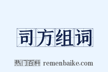 司方组词是什么意思的图片